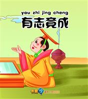 有志竟成