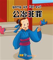 公冶非罪