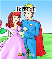 玫瑰公主