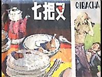 七把叉