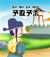 予取予求