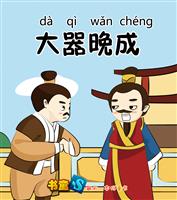 大器晚成