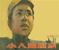 小八路顾杰（1983版）