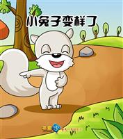 小兔子变样了
