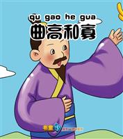 曲高和寡