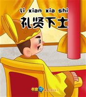 礼贤下士