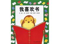 我喜欢书