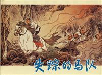 失踪的马队