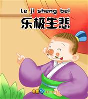 乐极生悲