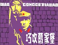 巧攻葛家堡