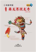 舞龙男孩走秀