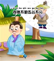 四体不勤，五谷不分