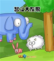 智斗大灰狼