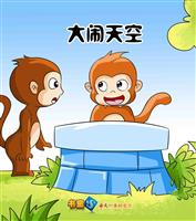 大闹天空