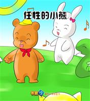 任性的小熊