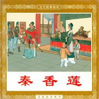 秦香莲（连环画出版社1957版）