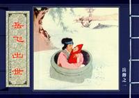说岳全传