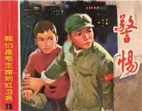 我们是毛主席的红卫(小)兵
