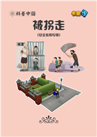 被拐走