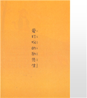爱打扮的豹先生