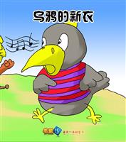 乌鸦的新衣