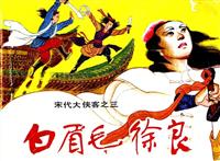 北宋大侠客-白眉徐良