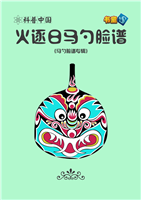 火逐日马勺脸谱