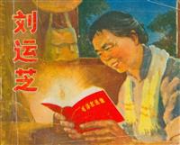 刘运芝