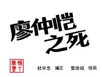 廖仲恺之死