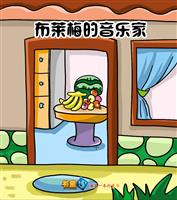 布莱梅的音乐家