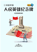 人民英雄纪念碑