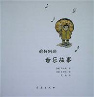 很特别的音乐故事