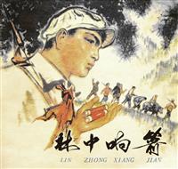 林中响箭