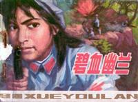碧血幽兰