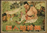 彩绘-巨人的花园（方澎 浦家祥彩绘--天津美术）