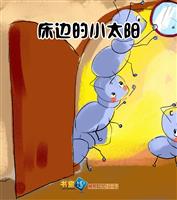 床边的小太阳
