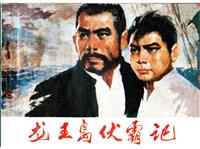 龙王岛伏霸记