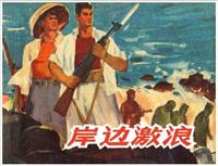 岸边激浪