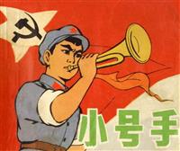 彩绘连环画-小号手