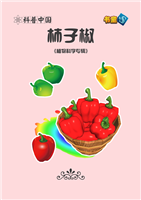柿子椒