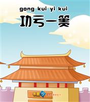 功亏一篑