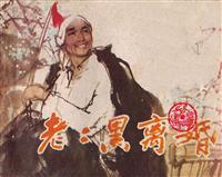 老二黑离婚