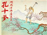 孔十爹