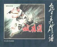 抗日英雄谱（河北美术出版社）