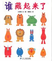 谁藏起来了