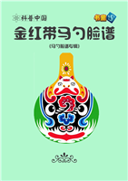 金红带马勺脸谱