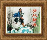 劈风斩浪（江苏人民出版社1975版）