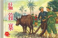 猛铃寨