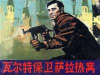 瓦尔特保卫萨拉热窝