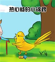 热心肠的小锦鸡
